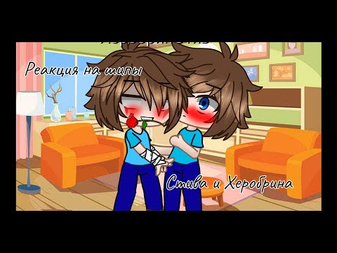 Видео: ~Реакция на шипы~ [Стива и Херобрина]