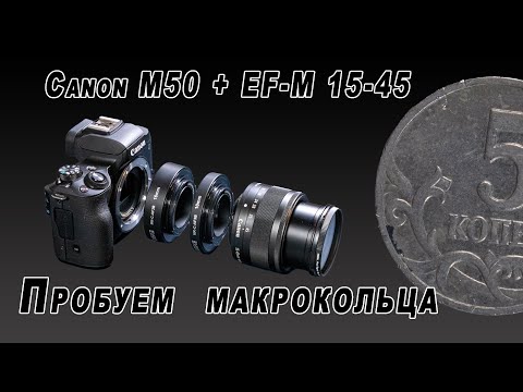 Видео: Canon M50 + EF-M 15-45. Пробуем макрокольца.