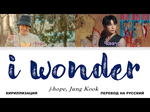 Видео: j-hope, Jung Kook - i wonder... [перевод на русский | color-coded | кириллизация]