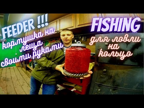 Видео: ЭТО РАБОТАЕТ! ИЗГОТОВЛЕНИЕ РЕЧНОЙ КОРМУШКИ НА ЛЕЩА. ДЛЯ ЛОВЛИ НА КОЛЬЦО, ЯИЦА, ВИШЕНКИ И ТД...