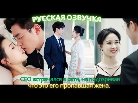 Видео: CEO встречался в сети, не подозревая, что это его пропавшая жена #дорама #2025