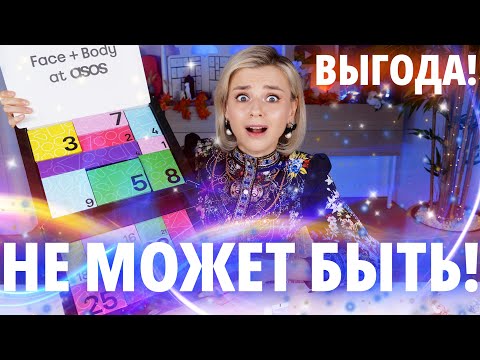 Видео: ЭТО ПОЛНЫЙ ВОСТОРГ! РОСКОШНЫЙ (И НЕДОРОГОЙ) АДВЕНТ КАЛЕНДАРЬ ASOS 2023! | Как это дарить?