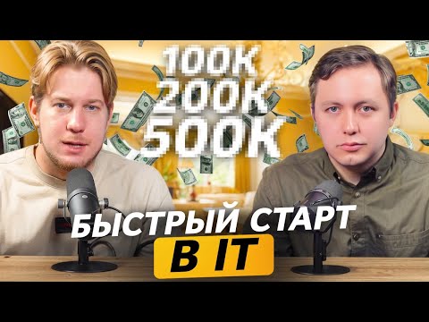 Видео: Не теряй время! Как стартовать в IT на максимальную зарплату в 2025? [feat.@om_nazarov]