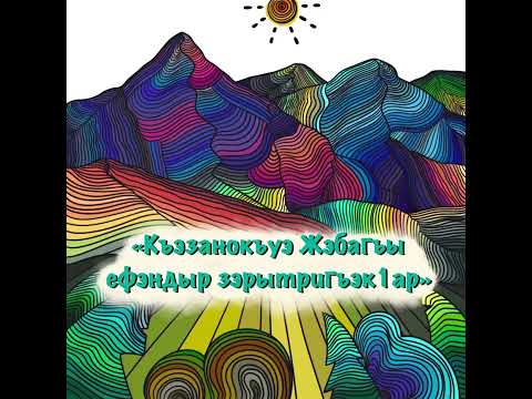 Видео: «Къэзанокъуэ Жэбагъы ефэндыр зэрытригъэк1ар.” Адыгэ таурыхъ (балигъхэм папщ1э).