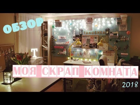 Видео: Моя новая Скрап Комната в Канаде/Scrap room tour 2018