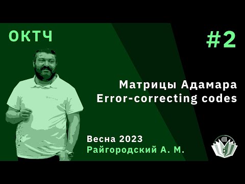 Видео: ОКТЧ 2. Матрицы Адамара. Error-correcting codes.