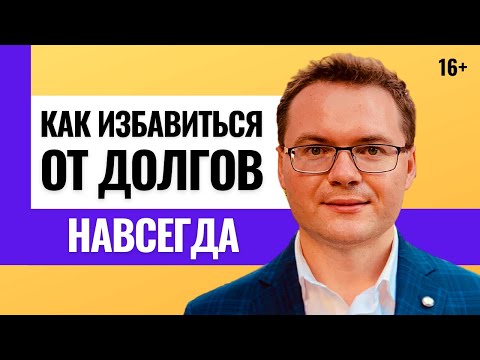 Видео: Как навсегда избавиться от долгов и кредитов? Почему не получается избавиться от долгов и кредитов