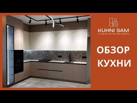 Видео: №31. Красивая кухня от фабрики "Кухни САМ"