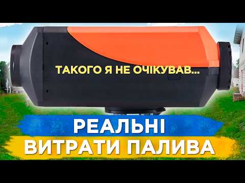 Видео: Автономний Дизельний Обігрівач Webasto | Витрати Палива, Споживання Електрики, Скільки Тепла?