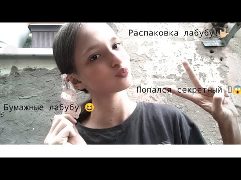 Видео: Распаковка бумажных лабубу от сестры, 2 часть! Завтра будет огромный влог ждите!  