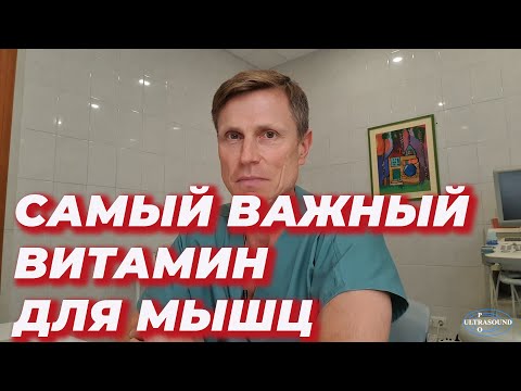 Видео: Самый важный витамин для мышц.