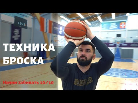 Видео: ТЕХНИКА БРОСКА В БАСКЕТБОЛЕ. ЗАБИВАЙ 10/10