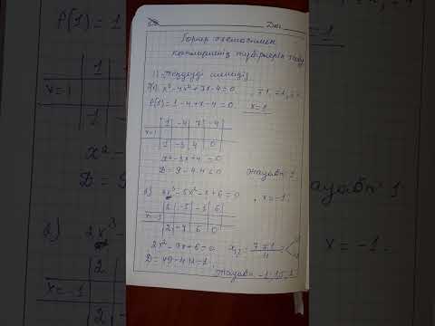 Видео: Горнер схемасымен көпмүшенің түбірлерін табу.