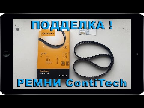 Видео: Как отличить ПОДДЕЛКУ РЕМНЯ ГРМ CONTITECH от оригинала. Настоящий ремень ГРМ ВАЗ ЛАДА Калина, Гранта