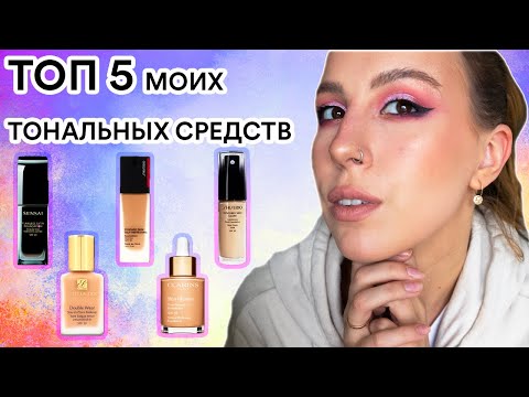 Видео: ТОП 5 Тональных средств/ Shiseido, Sensai, Clarins, Estee Lauder