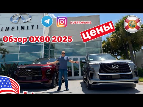 Видео: #604 Infiniti QX80 2025 любительский обзор с ценами комплектаций Autograph и Sensory