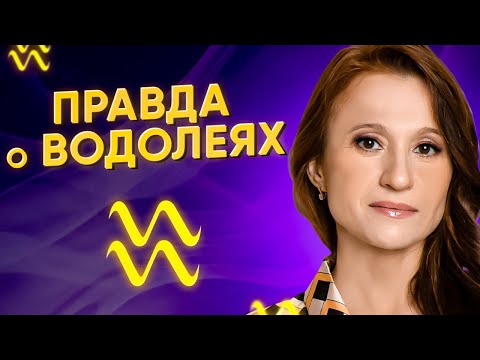 Видео: Почему водолеи не слушают близких? Астрологический анализ знака зодиака