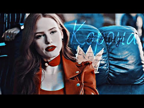 Видео: ♚Cheryl Blossom || Корона её минус (COLLAB)