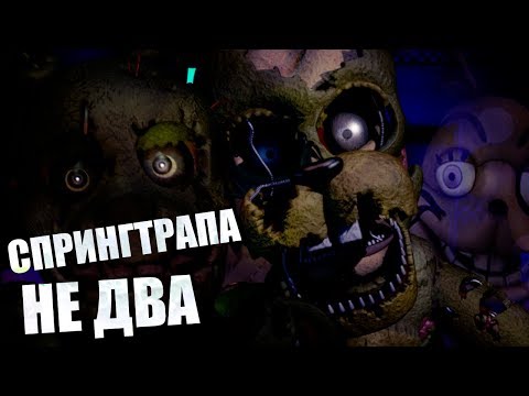 Видео: FNAF VR: СПРИНГТРАП И СПРИНГБОННИ | разбор самого проблемного вопроса во фнафе