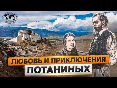 Видео: Вместе навсегда: приключения, любовь и смерть Потаниных  | @Русское географическое общество