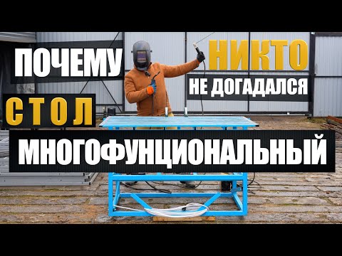 Видео: СВАРОЧНЫЙ СТОЛ О КОТОРОМ ТЫ МЕЧАЛ!!!