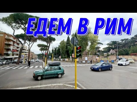 Видео: Едем с аэропорта Фьюмичино в Рим/супермаркет/апартаменты.