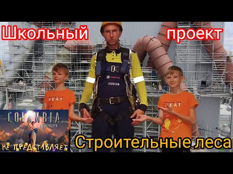 Видео: Есть такая профессия. Монтер строительных лесов.