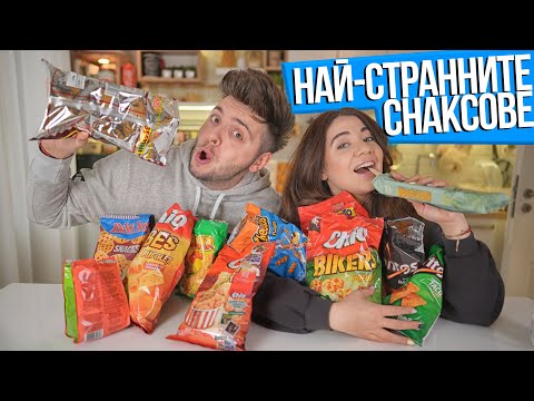 Видео: НАЙ-СТРАННИТЕ СНАКСОВЕ CHALLENGE