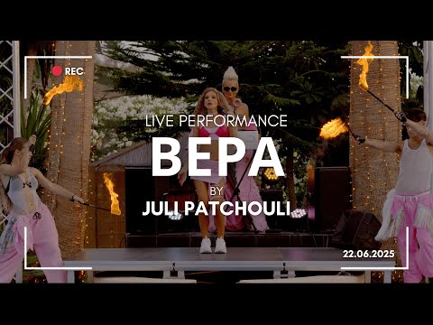 Видео: Juli Patchouli - Вера (Live)