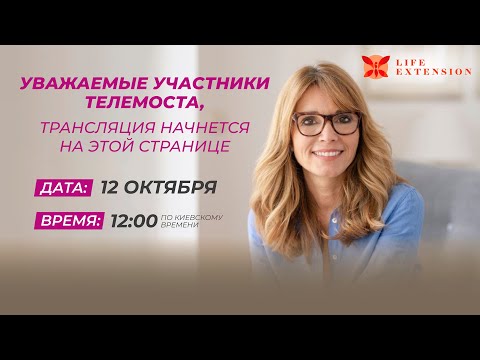 Видео: Международный телемост "Life extension. Продление молодости" (12 октября 2021 г.)