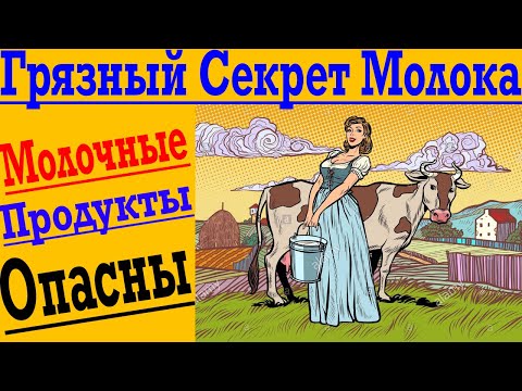 Видео: Грязный секрет Молока ! Только ТАКУЮ Молочку можно !