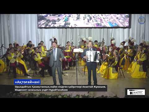 Видео: «Ақтоғай»әні
