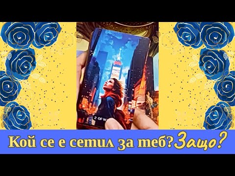 Видео: КОЙ се е сетил за ТЕБ и защо? Какво си спомня? Таро четене