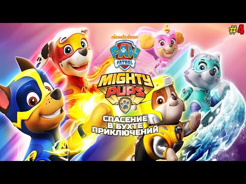 Видео: Щенячий Патруль Спасение в Бухте Приключений #4 Миссия Гора Джейка и Скалочки вместе с Крепышом