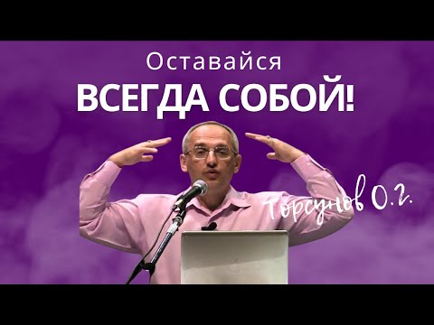 Видео: Оставайся всегда собой! Торсунов лекции