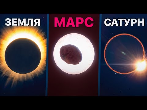 Видео: Как выглядит Солнечное Затмение на каждой Планете? | Space Engine