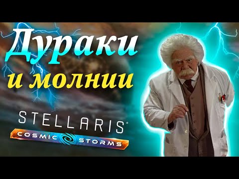 Видео: Вселенная Stellaris: Космические Бури