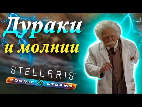 Видео: Вселенная Stellaris: Космические Бури