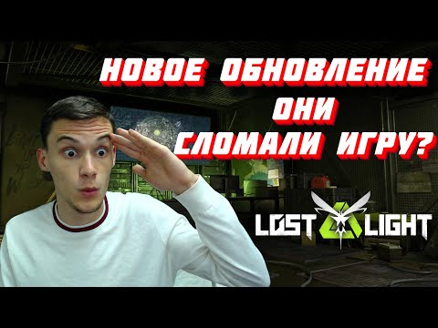 Видео: НОВОЕ МЕГА КРУТОЕ ОБНОВЛЕНИЕ!! ОНИ СЛОМАЛИ ИГРУ?  I  LOST LIGHT