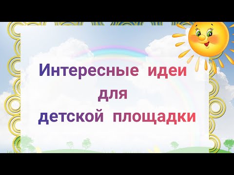 Видео: ЛЕТНЕЕ ОФОРМЛЕНИЕ ИГРОВОЙ ПЛОЩАДКИ (часть 1)