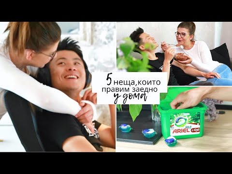Видео: 5 НЕЩА, които с Джош правим докато сме вкъщи