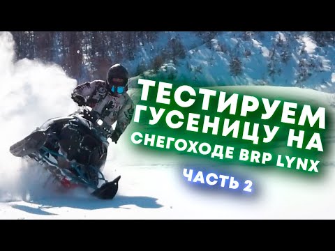 Видео: ТЕСТ гусеницы composit-tracks на снегоходе BRP. 2 часть. lynx