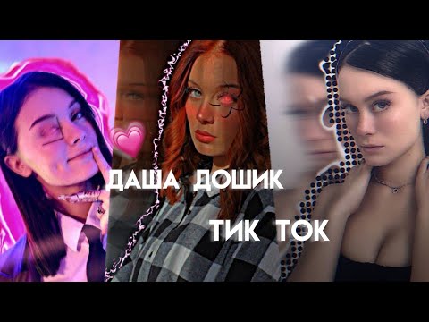 Видео: Тик ток.Даша.Tik tok.Даша Дошик в тик ток