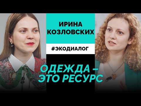 Видео: ИРИНА КОЗЛОВСКИХ: укус скорпиона, zero waste, апсайклинг и благотворительность через одежду