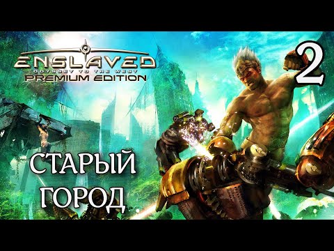 Видео: СТАРЫЙ ГОРОД / ENSLAVED: Odyssey to the West Прохождение #2