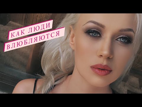 Видео: КАК ЛЮДИ ВЛЮБЛЯЮТСЯ