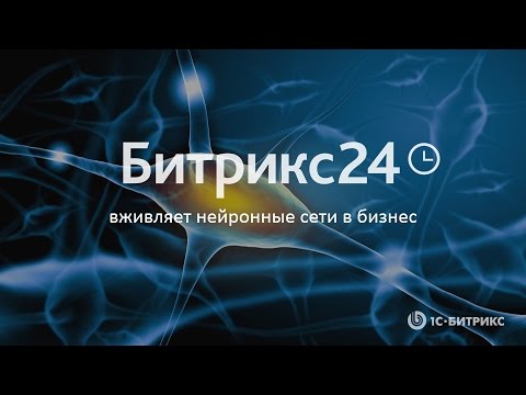 Видео: Презентация новой версии «Битрикс24:Таити»