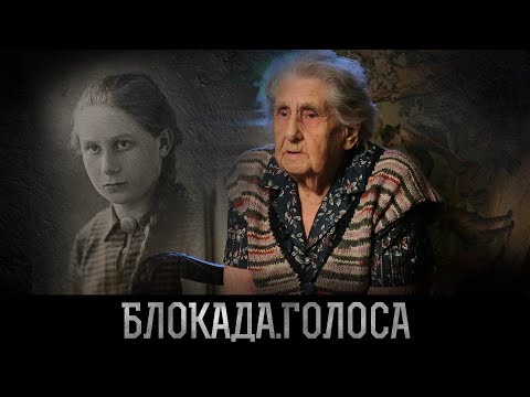 Видео: Дьяченко Галина Васильевна о блокаде Ленинграда / Блокада.Голоса