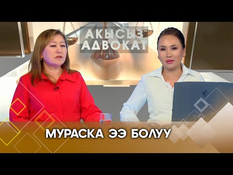 Видео: Мураска ээ болуу // АКЫСЫЗ АДВОКАТ берүүсү