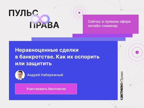Видео: Неравноценные сделки в банкротстве. Как их оспорить или защитить